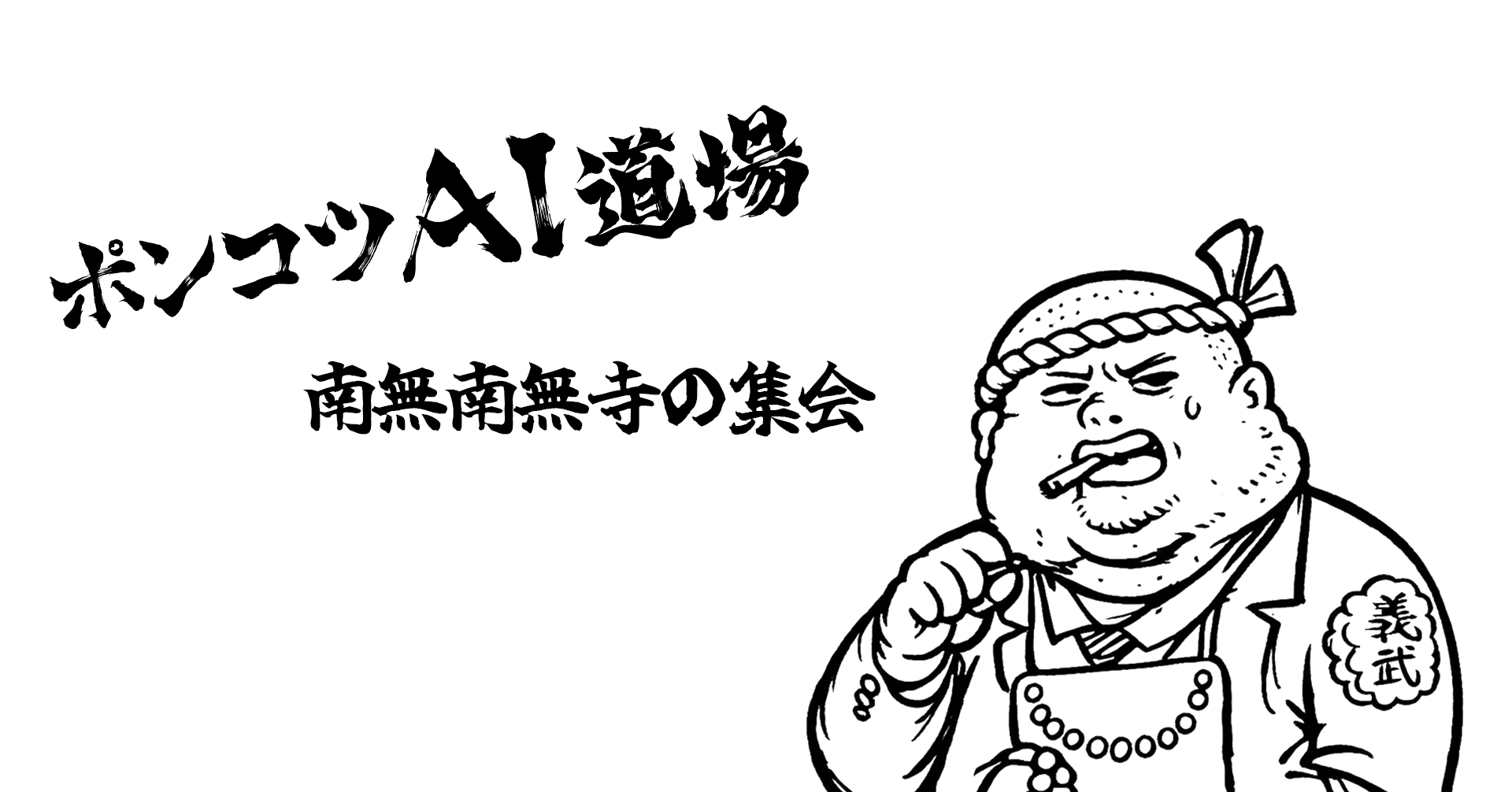 南無南無寺の集会の仮画像