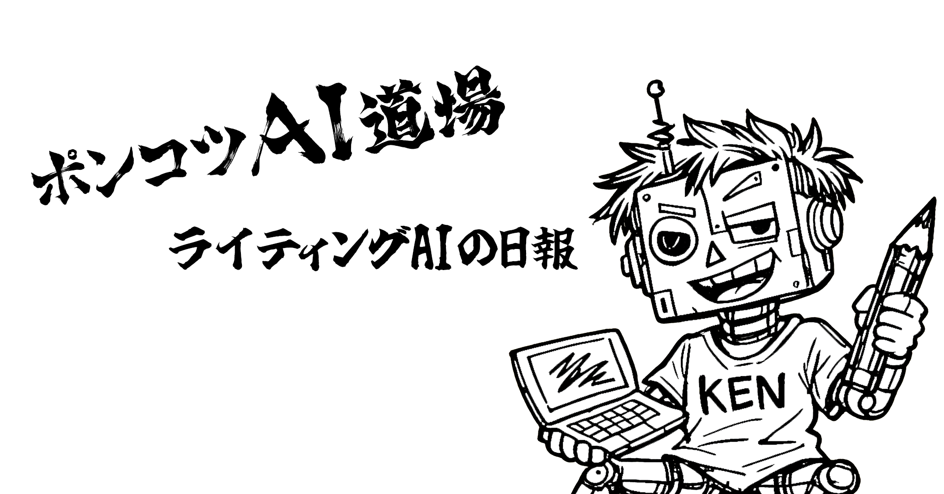 ライティングAIの日報の仮画像